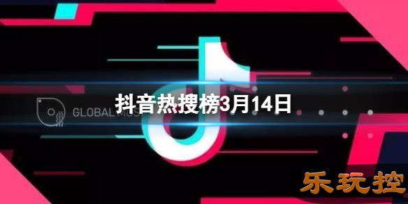 抖音热搜榜3月14日 抖音热搜排行榜今日榜3.14
