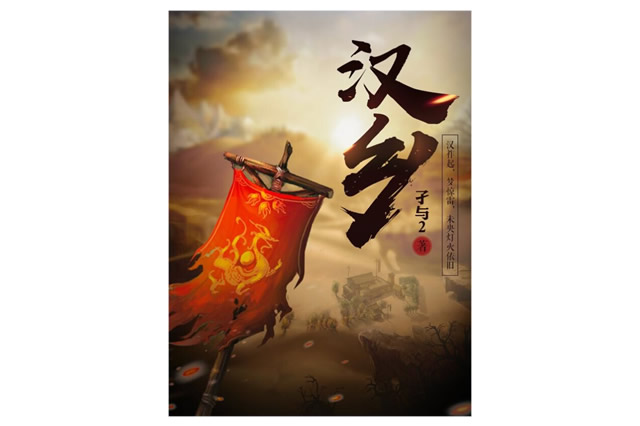十大好看的汉朝架空小说 穿越到汉朝的经典小说 大汉历史小说推荐